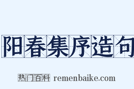 阳春集序造句是什么意思的图片